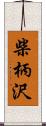 柴柄沢 Scroll