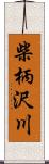 柴柄沢川 Scroll