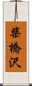 柴橋沢 Scroll