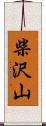 柴沢山 Scroll