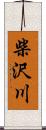 柴沢川 Scroll