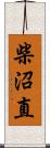 柴沼直 Scroll