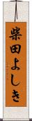 柴田よしき Scroll