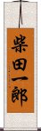 柴田一郎 Scroll