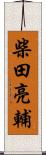 柴田亮輔 Scroll