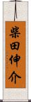 柴田伸介 Scroll