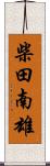 柴田南雄 Scroll