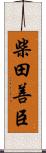 柴田善臣 Scroll