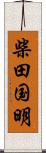 柴田国明 Scroll