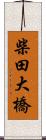 柴田大橋 Scroll