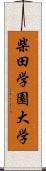 柴田学園大学 Scroll