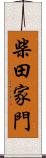 柴田家門 Scroll