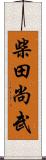 柴田尚武 Scroll