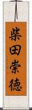 柴田崇徳 Scroll