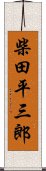 柴田平三郎 Scroll