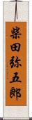 柴田弥五郎 Scroll