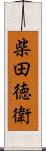 柴田徳衛 Scroll