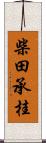 柴田承桂 Scroll