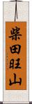 柴田旺山 Scroll