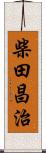 柴田昌治 Scroll