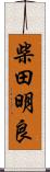 柴田明良 Scroll