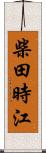 柴田時江 Scroll