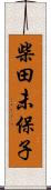 柴田未保子 Scroll