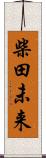 柴田未来 Scroll