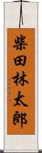 柴田林太郎 Scroll