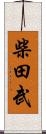 柴田武 Scroll