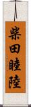 柴田睦陸 Scroll