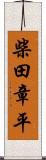 柴田章平 Scroll