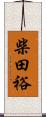 柴田裕 Scroll