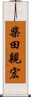 柴田親宏 Scroll
