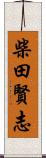 柴田賢志 Scroll