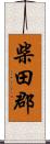 柴田郡 Scroll