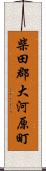 柴田郡大河原町 Scroll