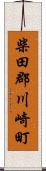 柴田郡川崎町 Scroll