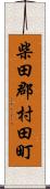 柴田郡村田町 Scroll