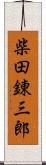 柴田錬三郎 Scroll