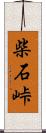 柴石峠 Scroll