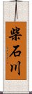 柴石川 Scroll