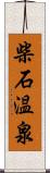 柴石温泉 Scroll