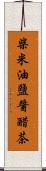 柴米油鹽醬醋茶 Scroll
