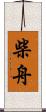 柴舟 Scroll