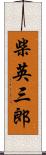 柴英三郎 Scroll