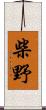 柴野 Scroll
