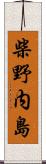 柴野内島 Scroll