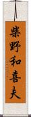 柴野和喜夫 Scroll