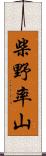 柴野率山 Scroll